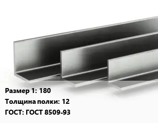 Уголок горячекатаный 180х12 ГОСТ: ГОСТ 8509-93